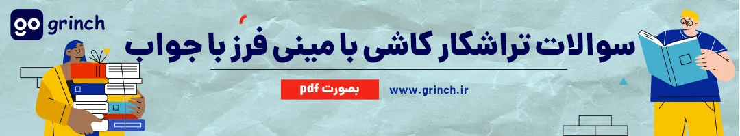 سوالات تراشکار کاشی و سرامیک با مینی فرز فنی حرفه ای با جواب