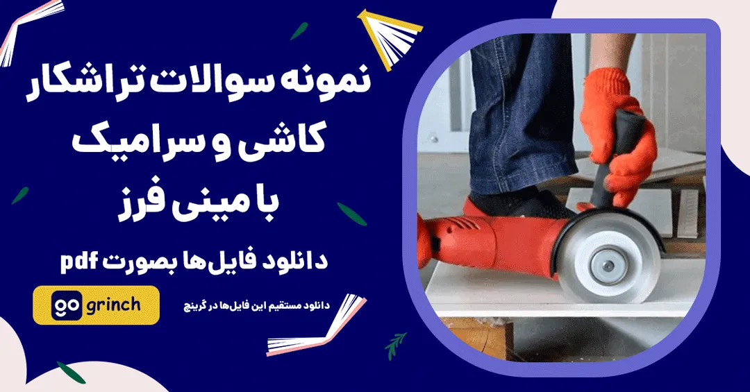 نمونه سوالات تراشکار کاشی و سرامیک با مینی فرز