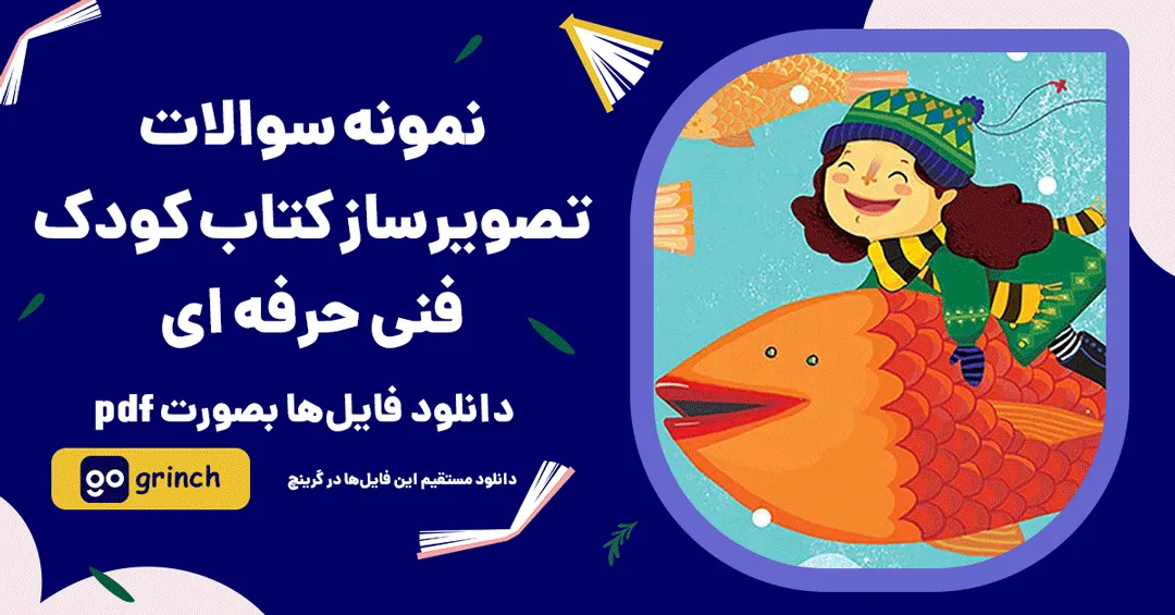 نمونه سوالات تصویرساز کتاب کودک فنی حرفه ای