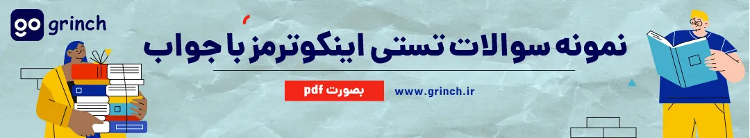 نمونه سوالات اینکوترمز با جواب