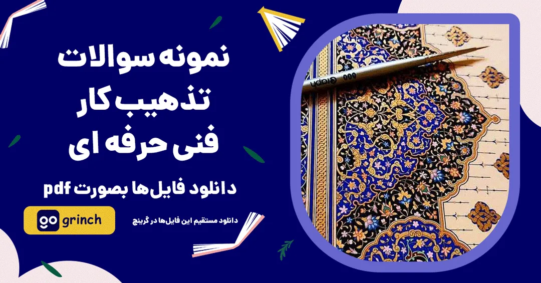 نمونه سوالات تذهیب کار فنی حرفه ای