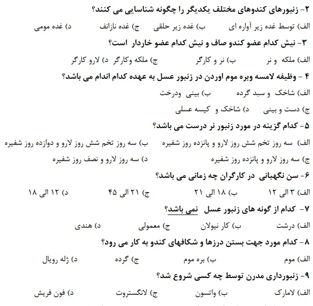 دانلود رایگان نمونه سوالات تستی پرورش زنبور عسل