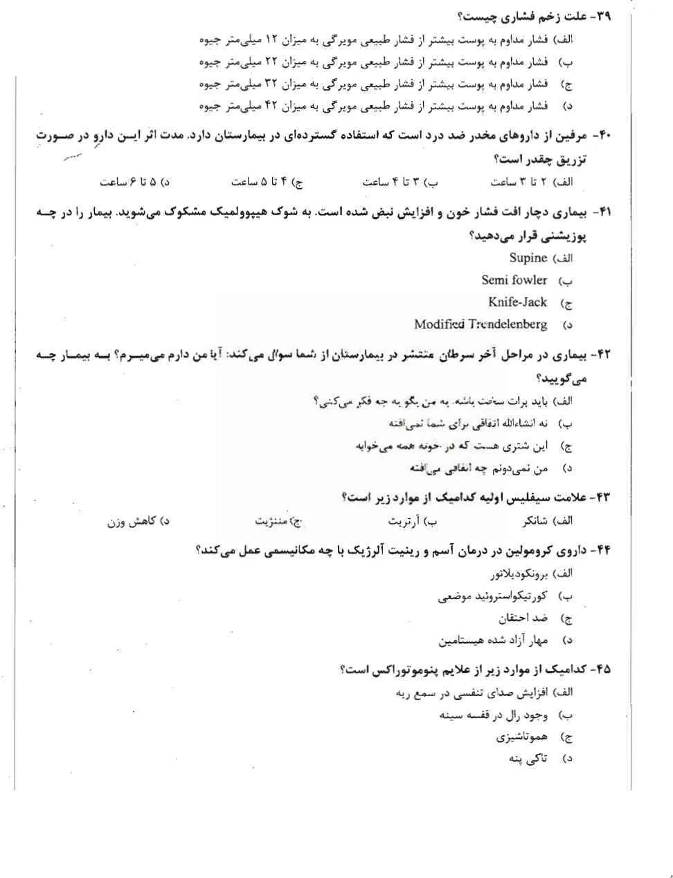 دانلود جدیدترین نمونه سوالات اتاق عمل (ویرایش 1405)
