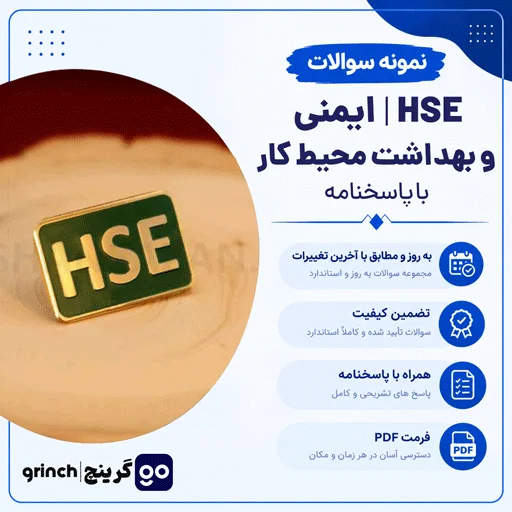 دانلود کامل ترین نمونه سوالات HSE فنی حرفه ای با پاسخنامه (ویرایش 1405)