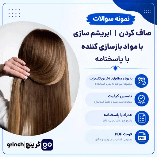 دانلود نمونه سوالات صاف کردن (ابریشم سازی) با مواد بازسازی کننده با پاسخنامه pdf