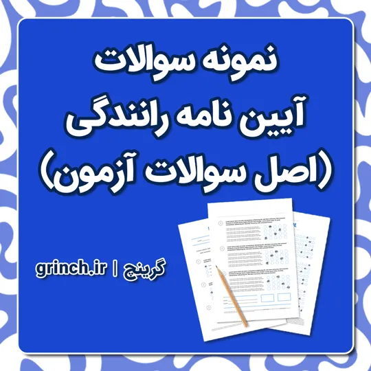 دانلود pdf نمونه سوالات آیین نامه رانندگی (جدیدترین سوالات 1405)