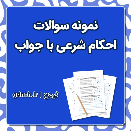 دانلود نمونه سوالات احکام شرعی با جواب pdf (آمادگی برای آزمون استخدامی 1405)
