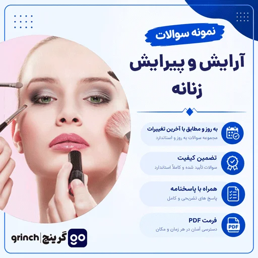 دانلود نمونه سوالات آرایش و پیرایش زنانه با پاسخنامه + اصل سوالات 1405