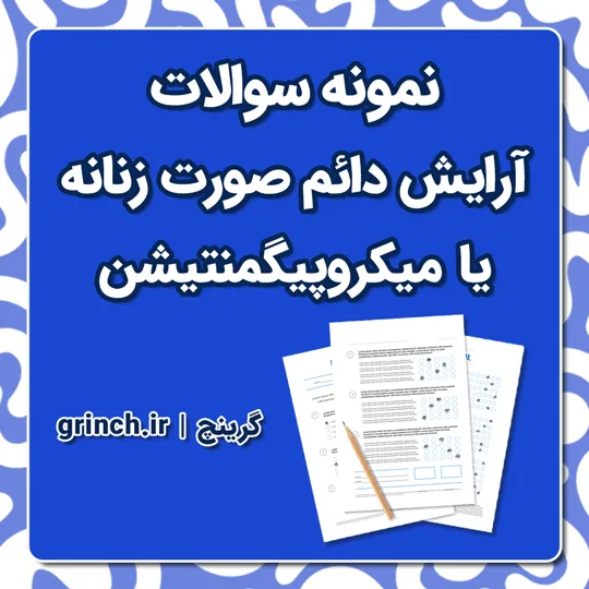 دانلود نمونه سوالات آرایش دائم صورت زنانه یا میکروپیگمنتیشن (ویرایش 1405)