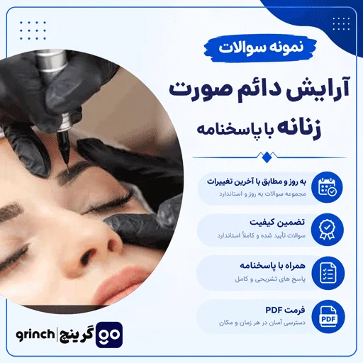 دانلود نمونه سوالات آرایش دائم صورت زنانه با جواب pdf (ویرایش 1405)