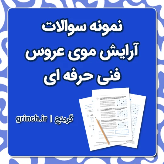 دانلود نمونه سوالات آرایش موی عروس با پاسخنامه pdf (برای آزمون 1405)