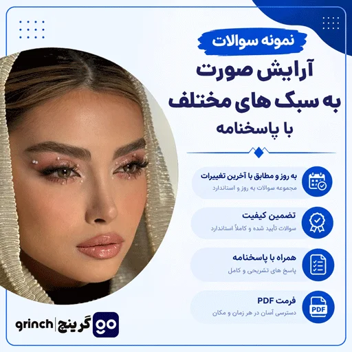 دانلود نمونه سوالات آرایش صورت به سبک های مختلف با جواب pdf (ویرایش 1404)