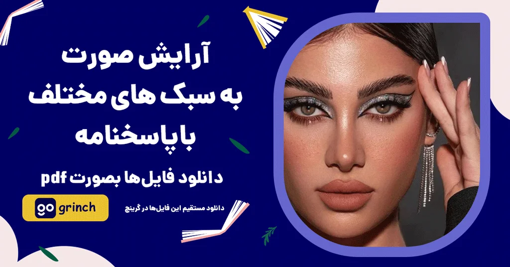 دانلود نمونه سوالات آرایش صورت به سبک های مختلف
