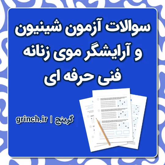 دانلود کامل ترین نمونه سوالات شینیون و آرایشگر موی زنانه فنی حرفه ای (ویرایش 1405)
