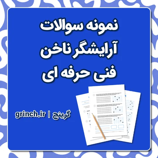 دانلود نمونه سوالات آرایشگر ناخن فنی حرفه ای با جواب pdf (آزمون 1405)