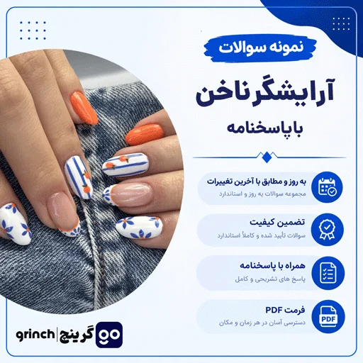 دانلود نمونه سوالات آرایشگر ناخن فنی حرفه ای با جواب pdf (آزمون 1405)