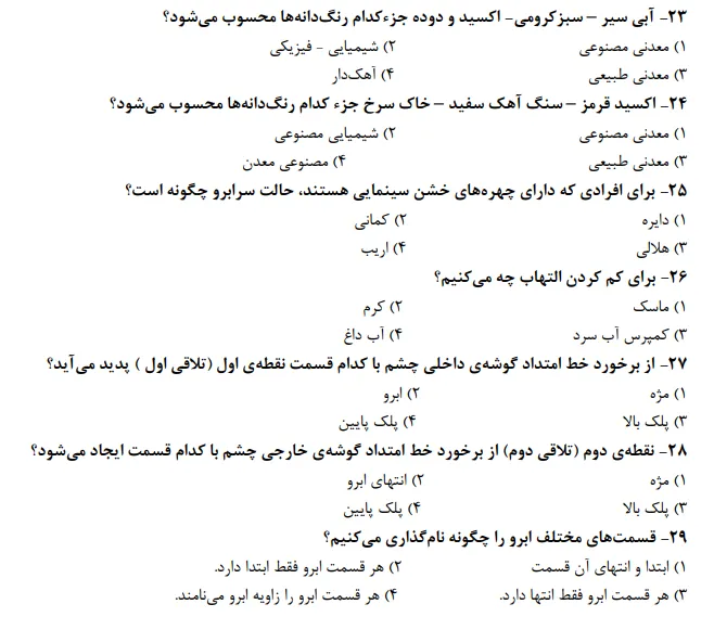 نمونه سوالات رایگان آرایش دائم زنانه با جواب