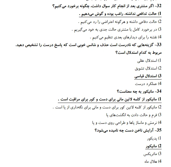 نمونه سوالات رایگان آرایشگر عروس