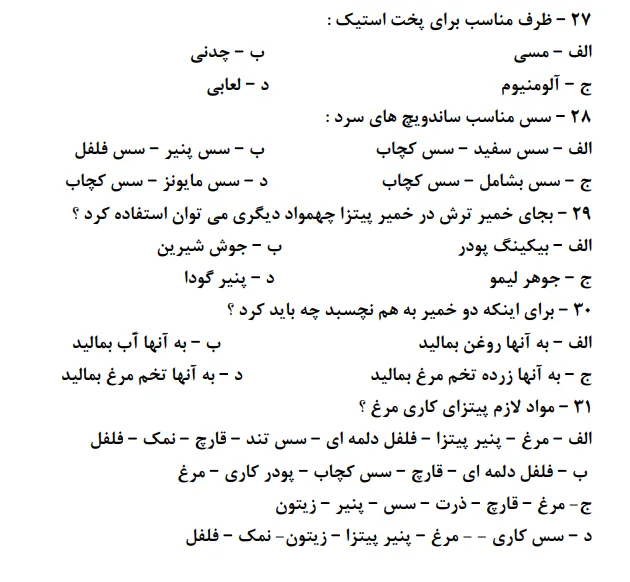 نمونه سوالات آشپز غذاهای فوری فست فود