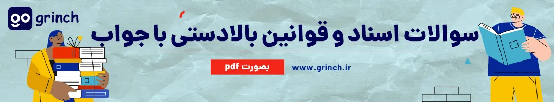 نمونه سوالات اسناد و قوانین بالادستی آموزش و پرورش با جواب