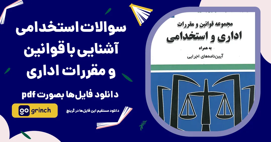 نمونه سوالات استخدامی آشنایی با قوانین و مقررات اداری