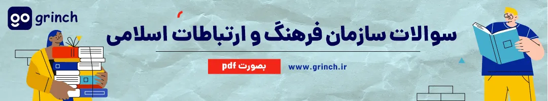 نمونه سوالات استخدامی سازمان فرهنگ و ارتباطات اسلامی