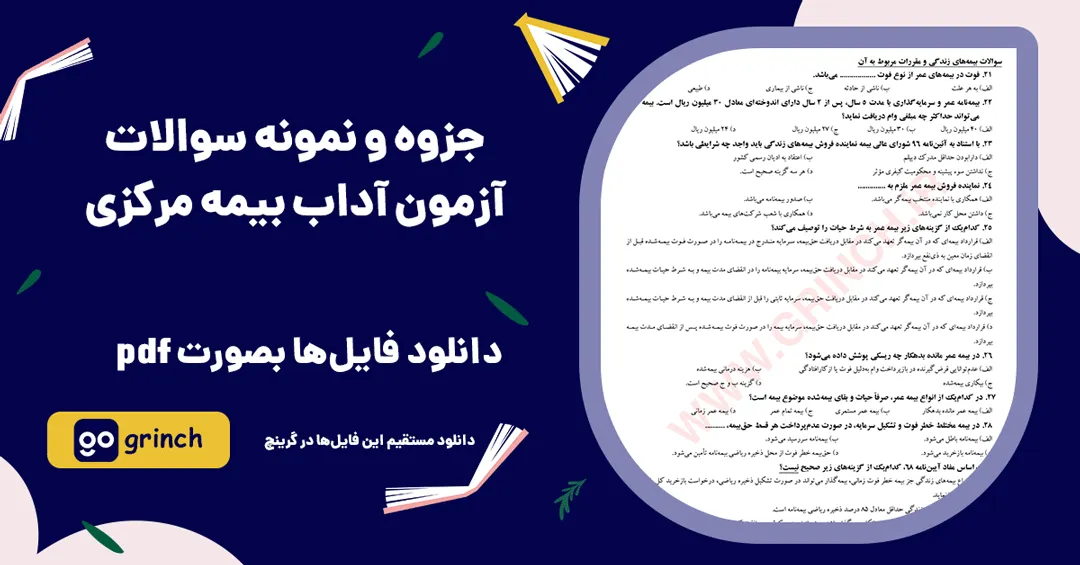 جزوه و نمونه سوالات آزمون آداب بیمه مرکزی