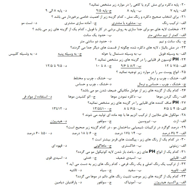 نمونه سوالات آزمون کاربر مواد شیمیایی فنی حرفه ای