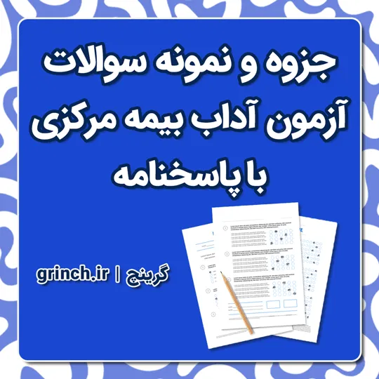 دانلود جزوه و نمونه سوالات آزمون آداب بیمه مرکزی (نهایت آمادگی برای آزمون 1405)