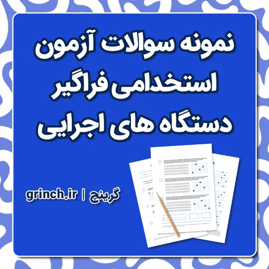دانلود نمونه سوالات آزمون استخدامی فراگیر دستگاه های اجرایی با جواب pdf (ویرایش 1405)
