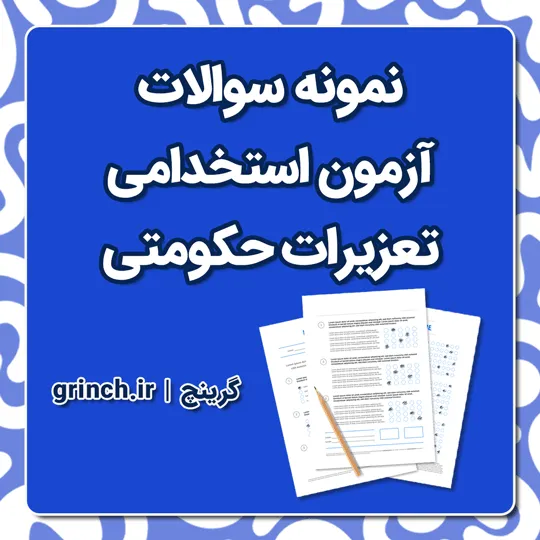 دانلود نمونه سوالات تستی تعزیرات حکومتی با جواب (ویرایش 1405)