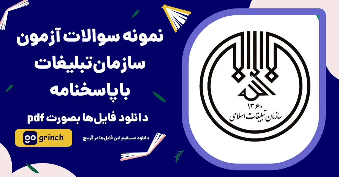 نمونه سوالات سازمان تبلیغات اسلامی