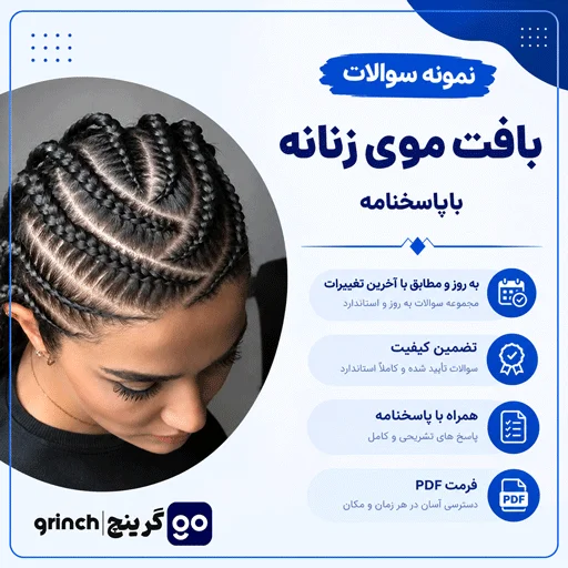 دانلود جزوه و نمونه سوالات بافت موی زنانه فنی حرفه ای با جواب pdf (ویرایش 1405)