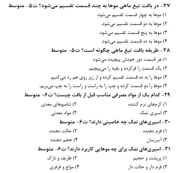 نمونه سوال رایگان بافت مو