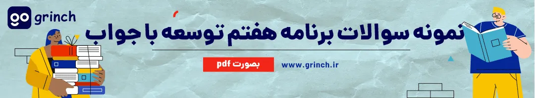 جواب نمونه سوالات برنامه هفتم توسعه