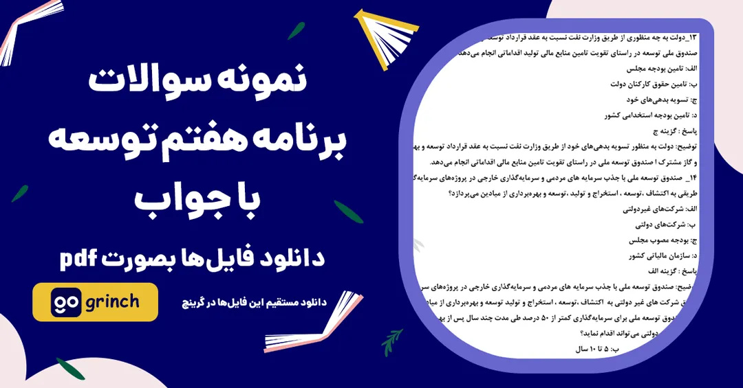 نمونه سوالات برنامه هفتم توسعه