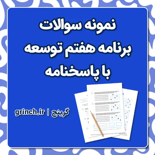 دانلود نمونه سوالات برنامه هفتم توسعه با جواب تشریحی pdf ( تست خط به خط)