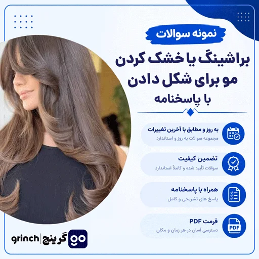 دانلود نمونه سوالات خشک کردن مو برای شکل دادن (براشینگ مو) با جواب pdf