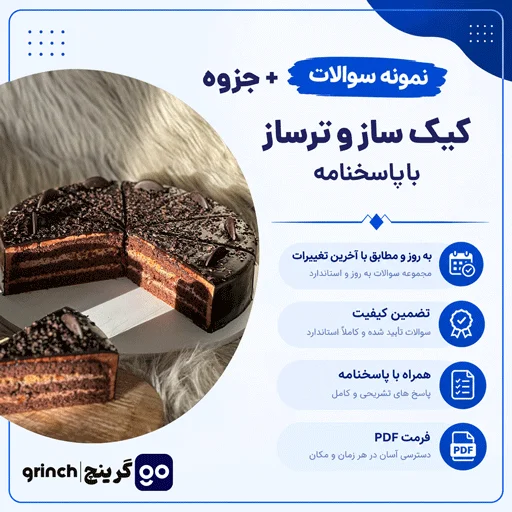 دانلود جزوه و نمونه سوالات کیک ساز و ترساز فنی حرفه ای با جواب pdf