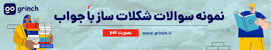 نمونه سوالات رایگان شکلات ساز با جواب