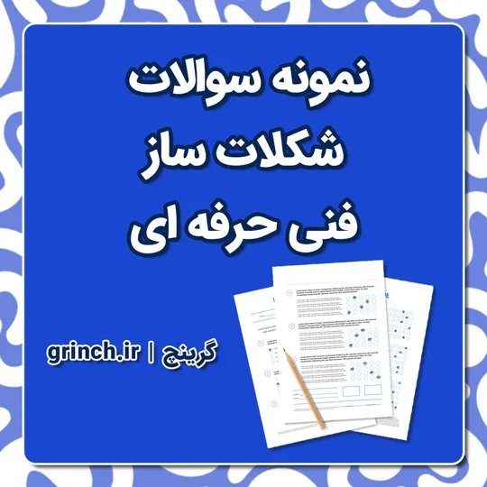 دانلود نمونه سوالات شکلات ساز فنی حرفه ای با پاسخنامه pdf (ویرایش 1405)