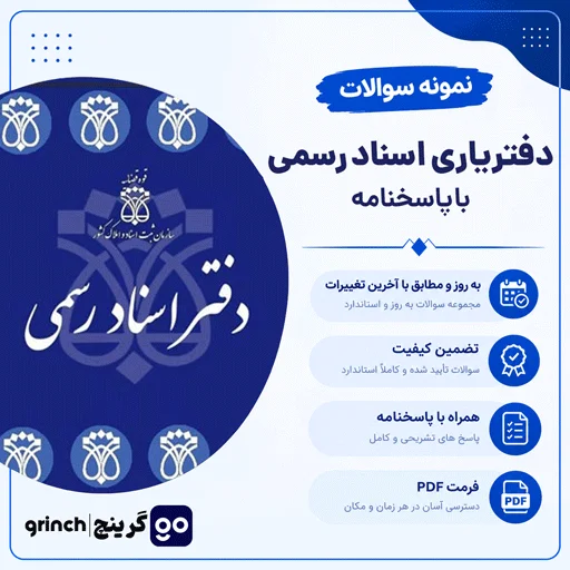دانلود نمونه سوالات آزمون دفتریاری اسناد رسمی با جواب pdf (ویرایش 1405)