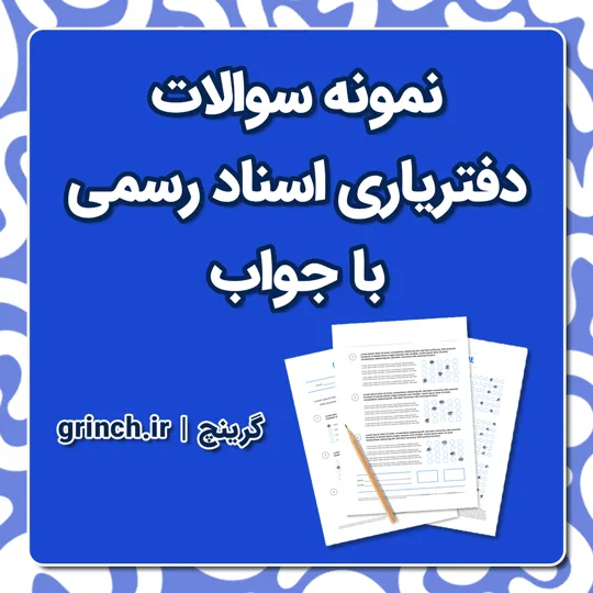 دانلود نمونه سوالات آزمون دفتریاری اسناد رسمی با جواب pdf (ویرایش 1405)