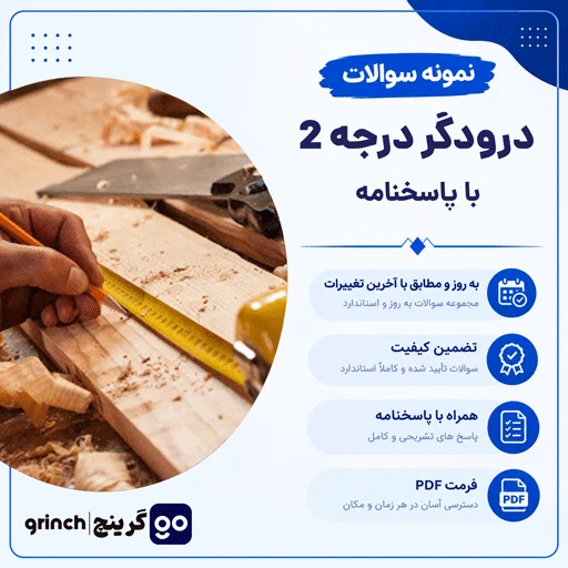 دانلود نمونه سوالات درودگر درجه 2 فنی حرفه ای (ویرایش 1405)