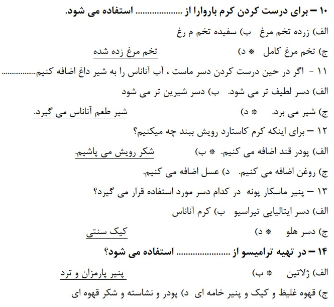 نمونه سوالات رایگان دسر ساز بین الملل فنی حرفه ای