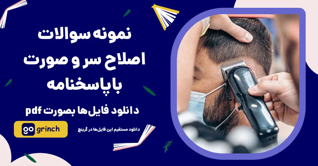 نمونه سوالات اصلاح سر و صورت فنی حرفه ای با جواب pdf