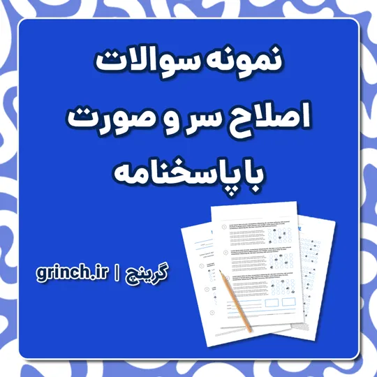 دانلود نمونه سوالات اصلاح سر و صورت با جواب pdf (ویرایش 1405)