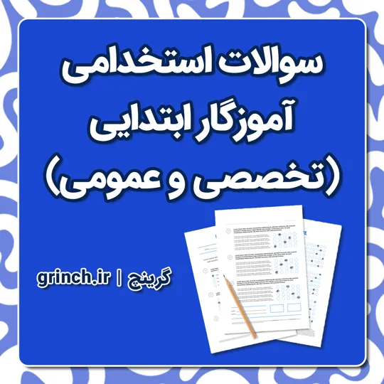 دانلود رایگان نمونه سوالات استخدامی آموزگار ابتدایی با جواب (از سال 94 تا 1402)