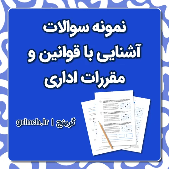 دانلود خلاصه و نمونه سوالات آشنایی با قوانین و مقررات اداری با جواب pdf