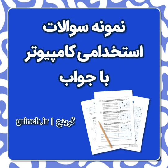 دانلود جدیدترین نمونه سوالات استخدامی کامپیوتر با جواب pdf (ویرایش 1405)